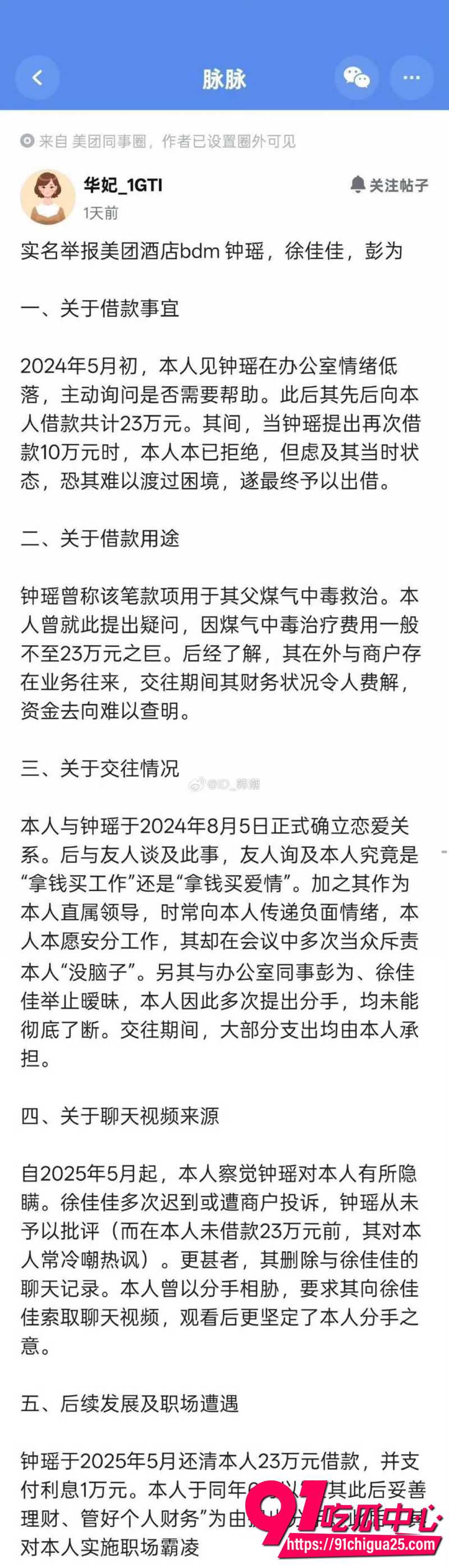美团酒店内部惊天瓜 美团BDM钟瑶遭下属实名举报 借款23万不还深陷多角暧昧 不雅做爱视频流出!