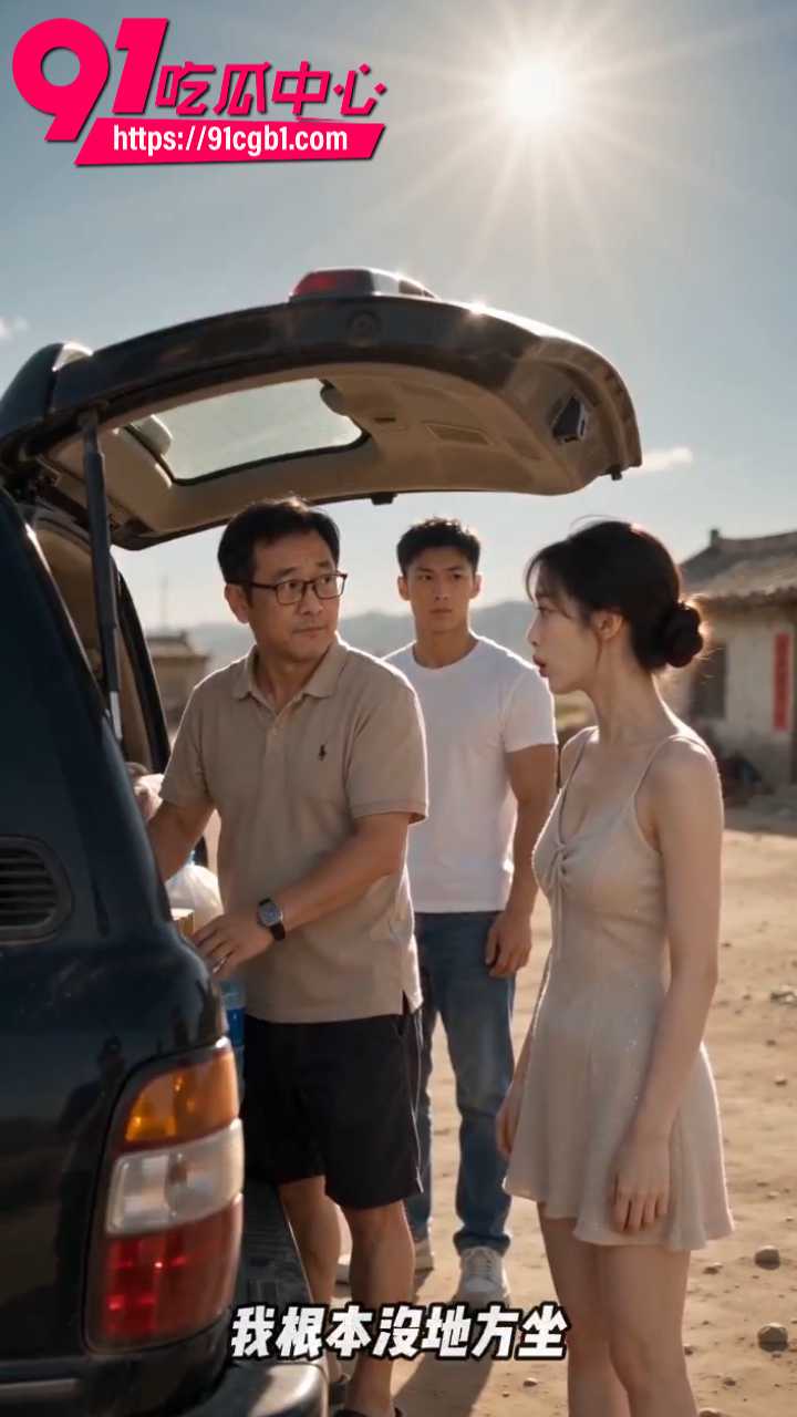 AI成人短剧欲望公路3 AI成人短剧欲望公路3