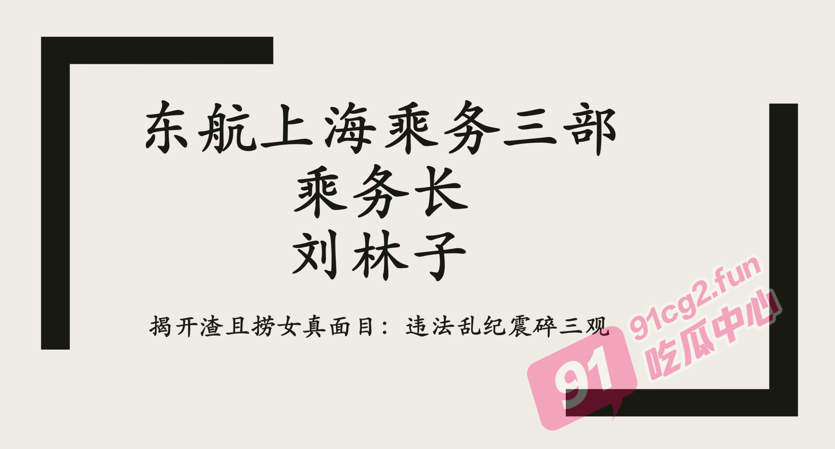 东方航空乘务三部乘务长 刘林子 遭男友曝光51页PDF 违法乱纪淫乱劈腿震碎三观