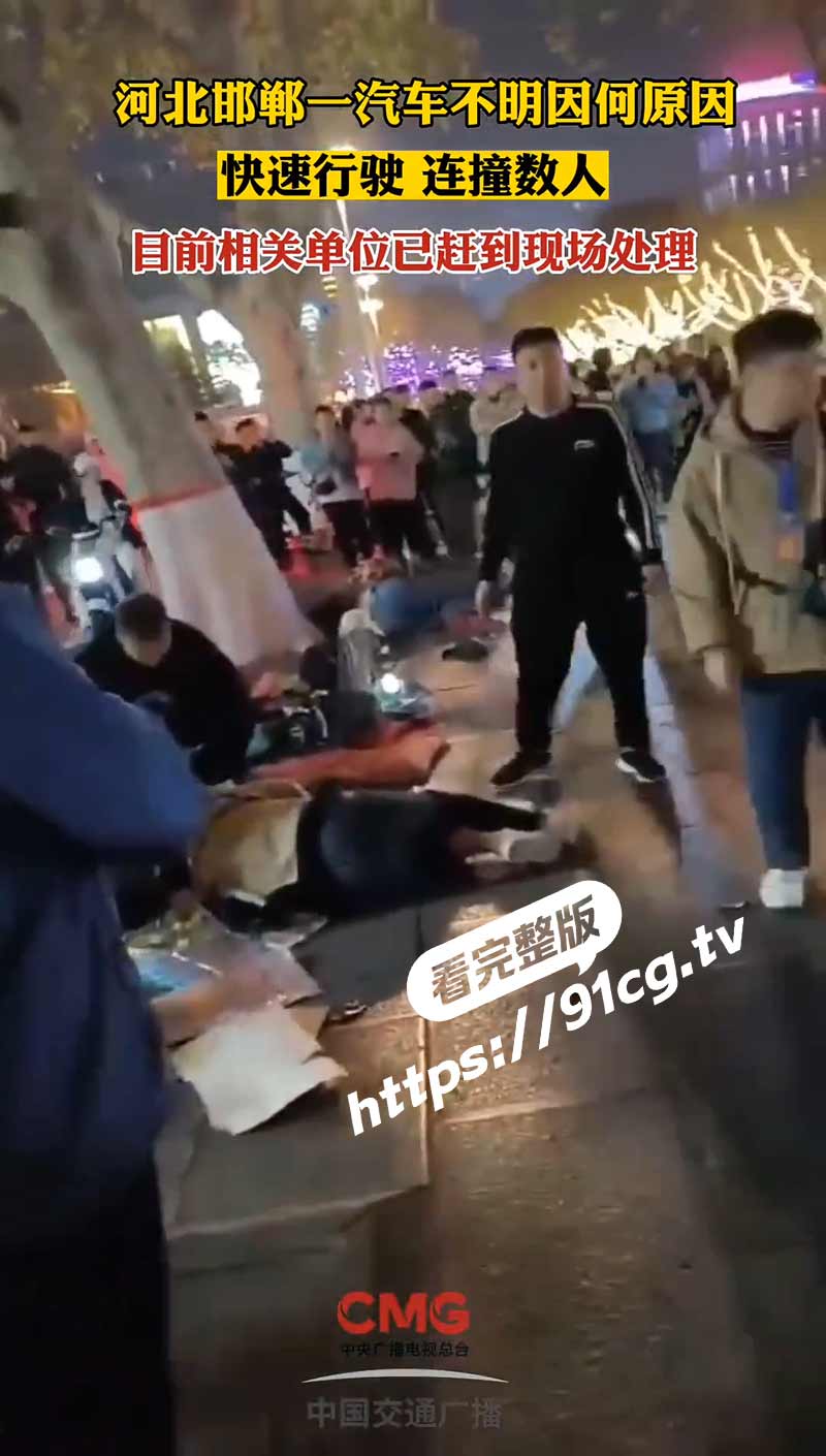 河北邯郸发生一起重大交通事故 肇事者驾车途经许多路段碾压了数十名行人