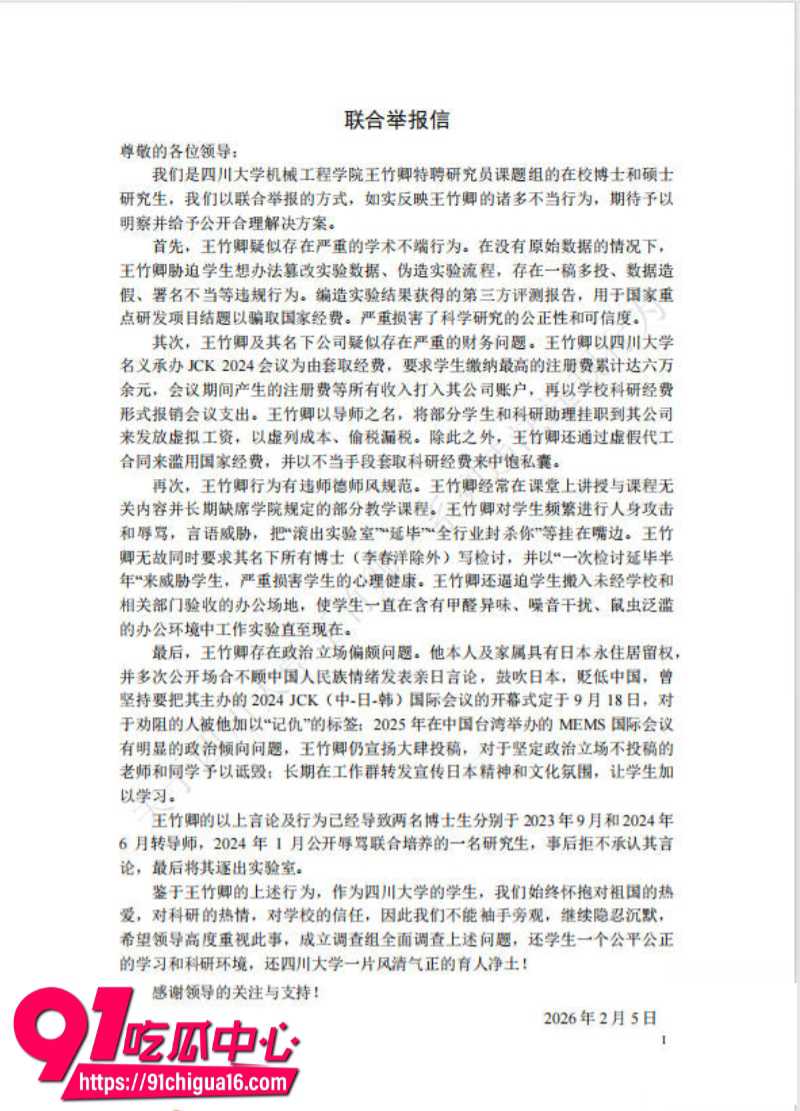四川大学教师王竹卿侵占项目经费被多名在读硕博研究生联名举报28