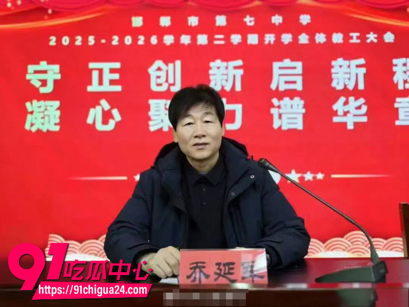 河北邯郸第七中学党委书记乔延军性侵女高中生20