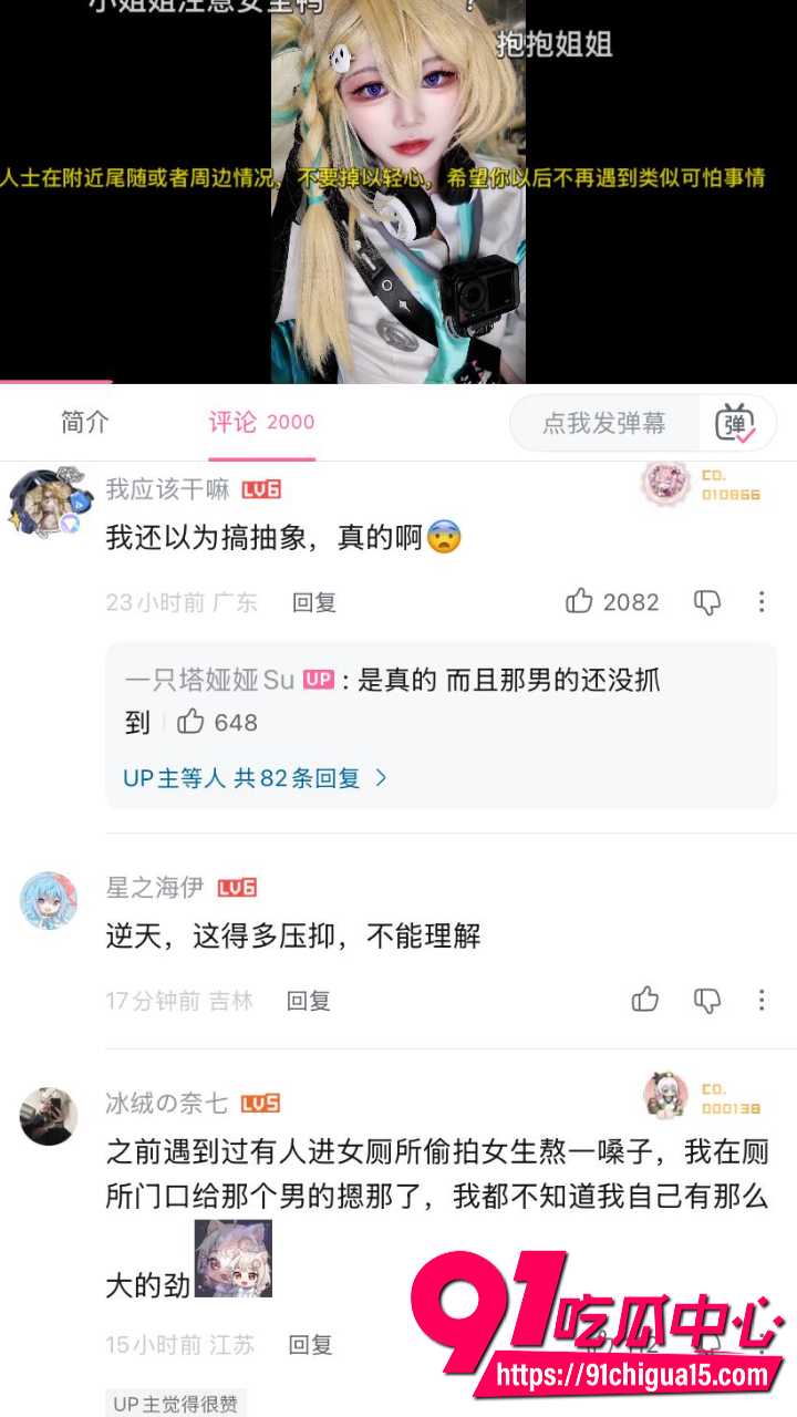 B站一只塔娅娅Su公共厕所被变态偷拍15 B站一只塔娅娅Su公共厕所被变态偷拍15