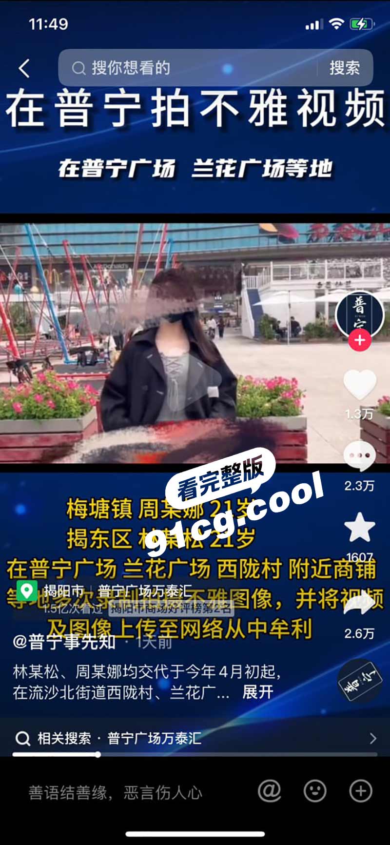广东揭阳普宁 周秀娜 户外露出网红落网事件 多次录制不雅图像并牟利被捕