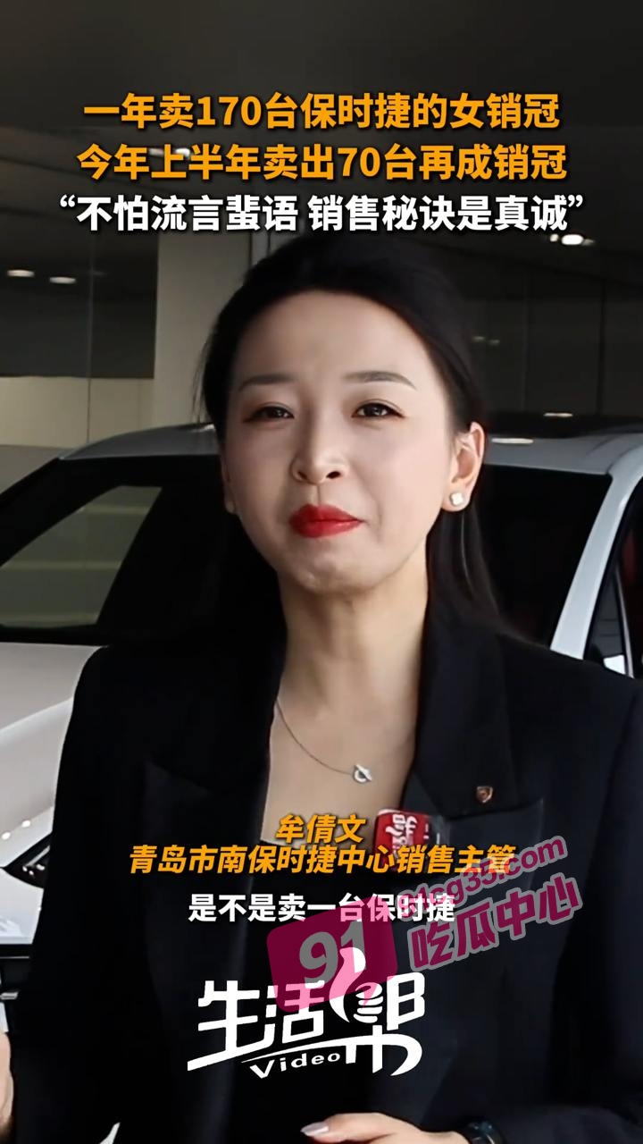 1年卖170辆保时捷有什么秘诀？ 青岛保时捷中心销冠牟倩文现身说法！