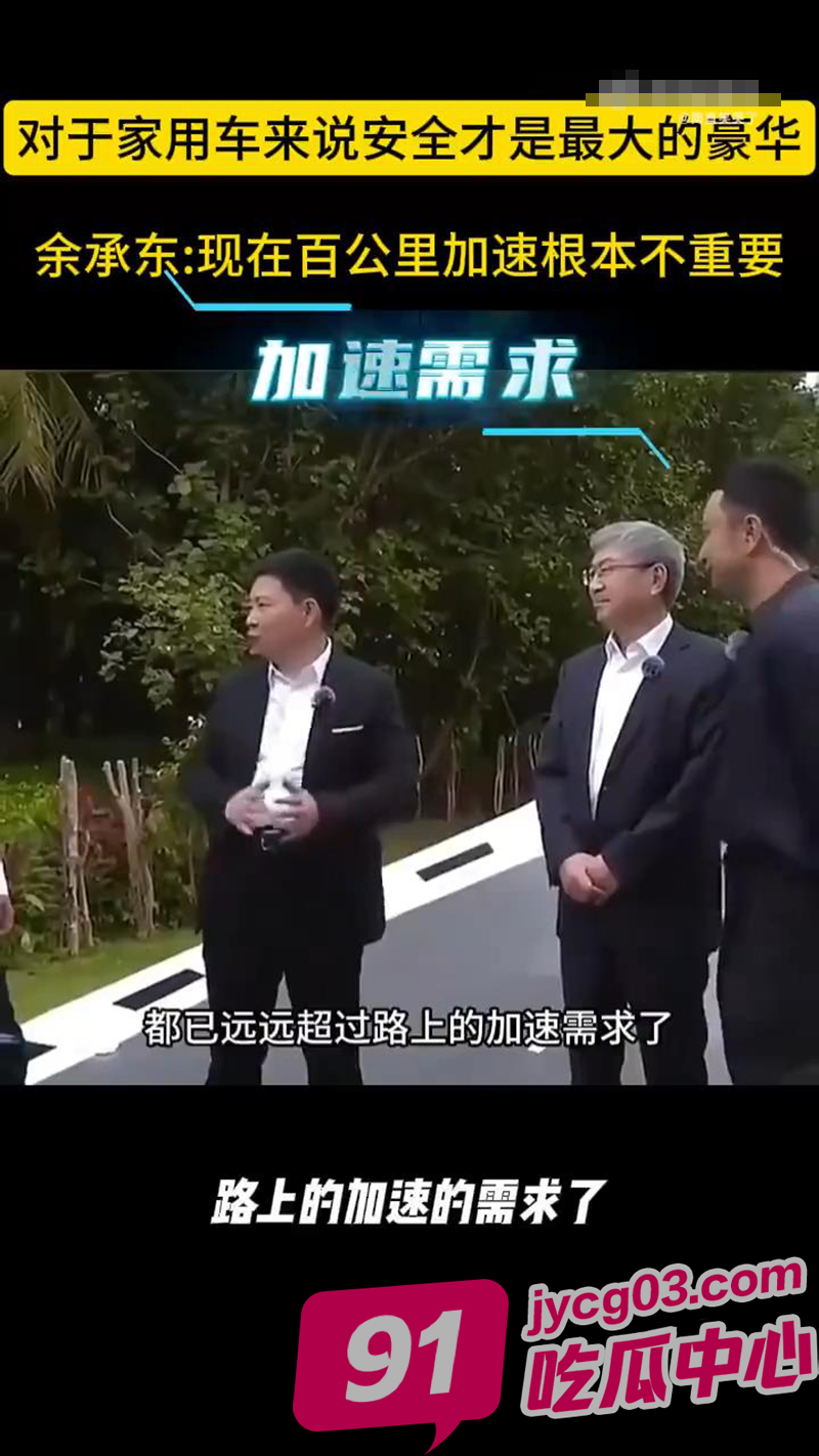 余承东发声内涵小米！爆燃+狂飙被批不顾安全！行业安全争议升级！ 配图2