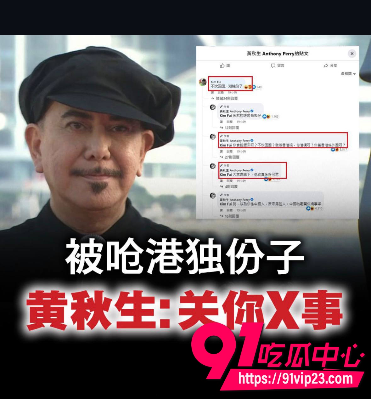 黄秋生最新事件 37 黄秋生最新事件 37