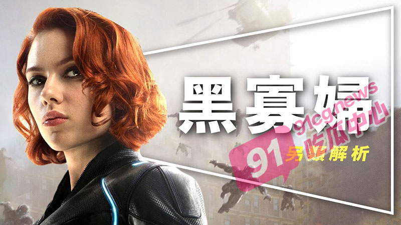 【 复仇者联盟-黑寡妇】 寡姐 斯嘉丽·约翰逊 艳照门大曝光 91独家视频