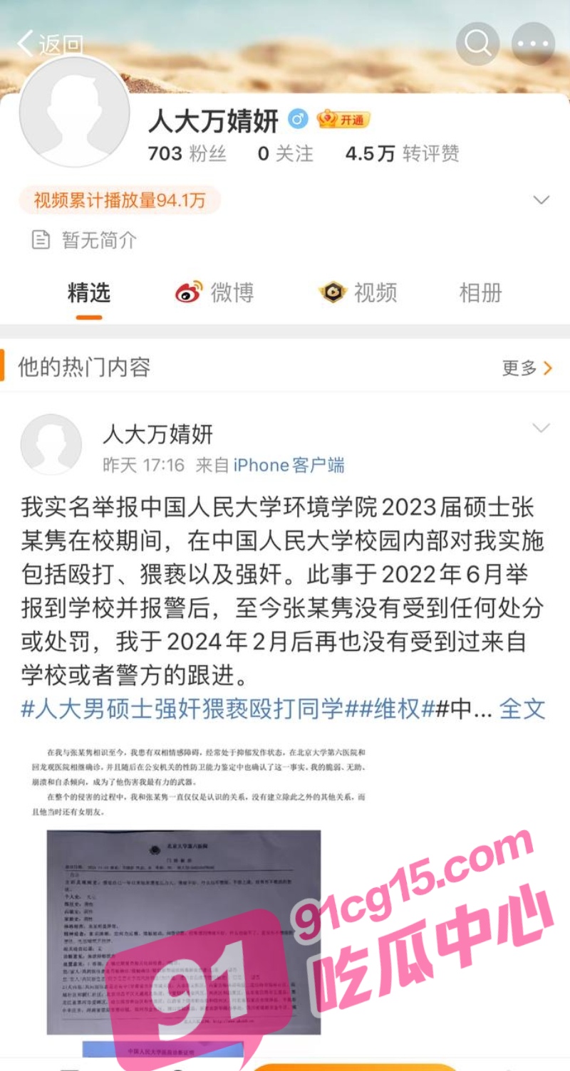 中国人民大学环境学院硕士 张文隽 遭举报 殴打及强奸女同学 万婧妍
