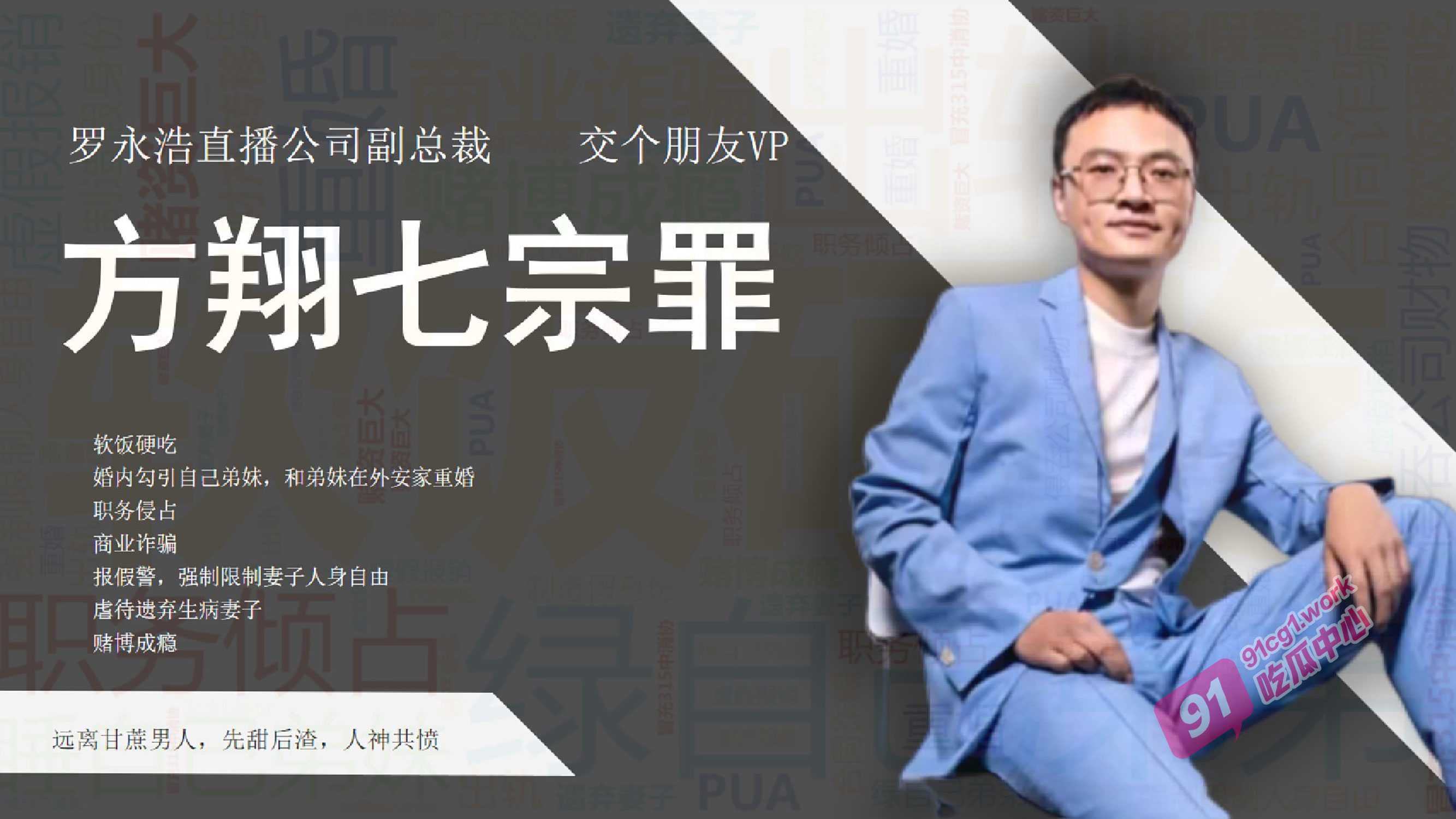 方翔59页PPT七宗罪 罗永浩直播公司副总裁被妻子指控嫖娼出轨勾二嫂