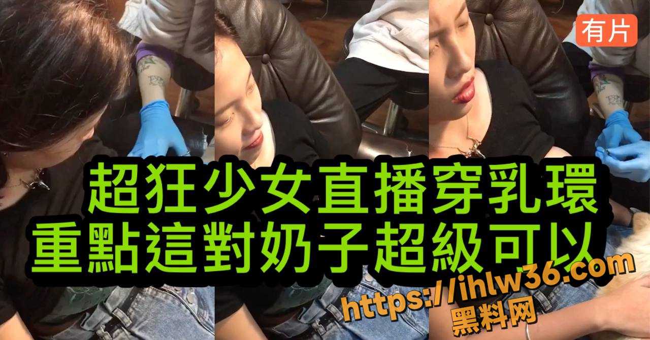 超狂少女直播穿乳钉 重点是这对奶子真的超级可以 又白又大又圆 实属人间极品！