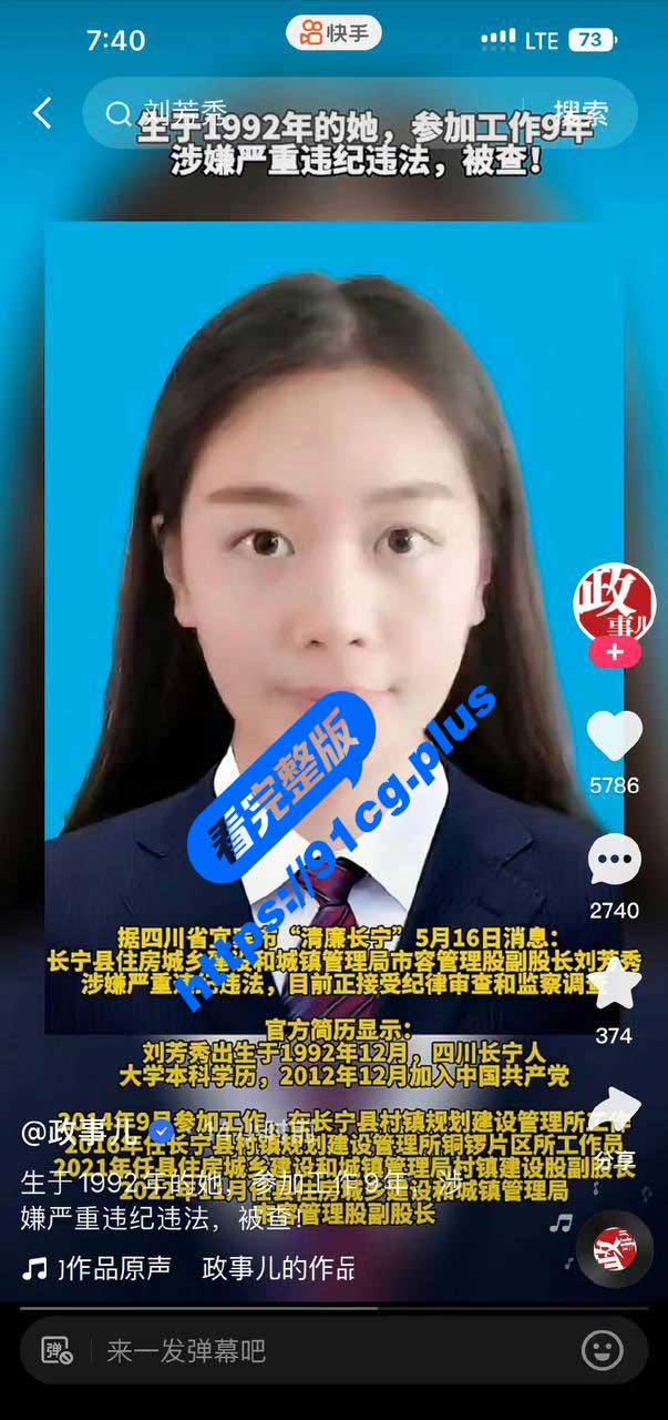 四川长宁县城建女股长 刘芳秀 因违法犯罪被立案调查 前男友立爆性爱视频