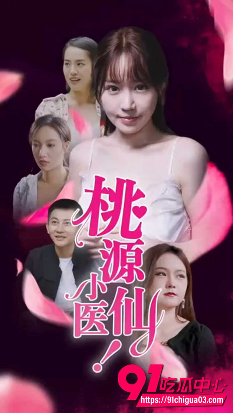 火爆擦边短剧桃源小医仙 屌丝男主医术征服村 银针拿捏村花寡妇富家女半夜求治疗
