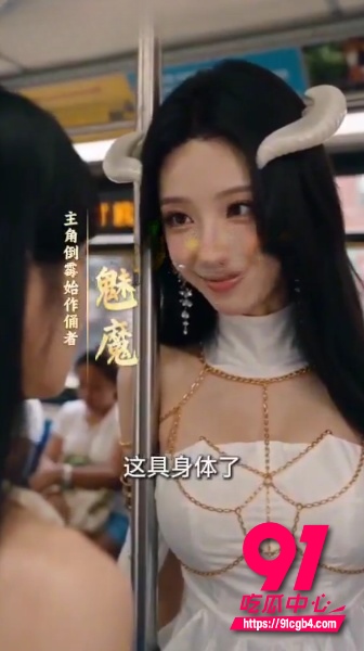 AI短剧转性魅魔1