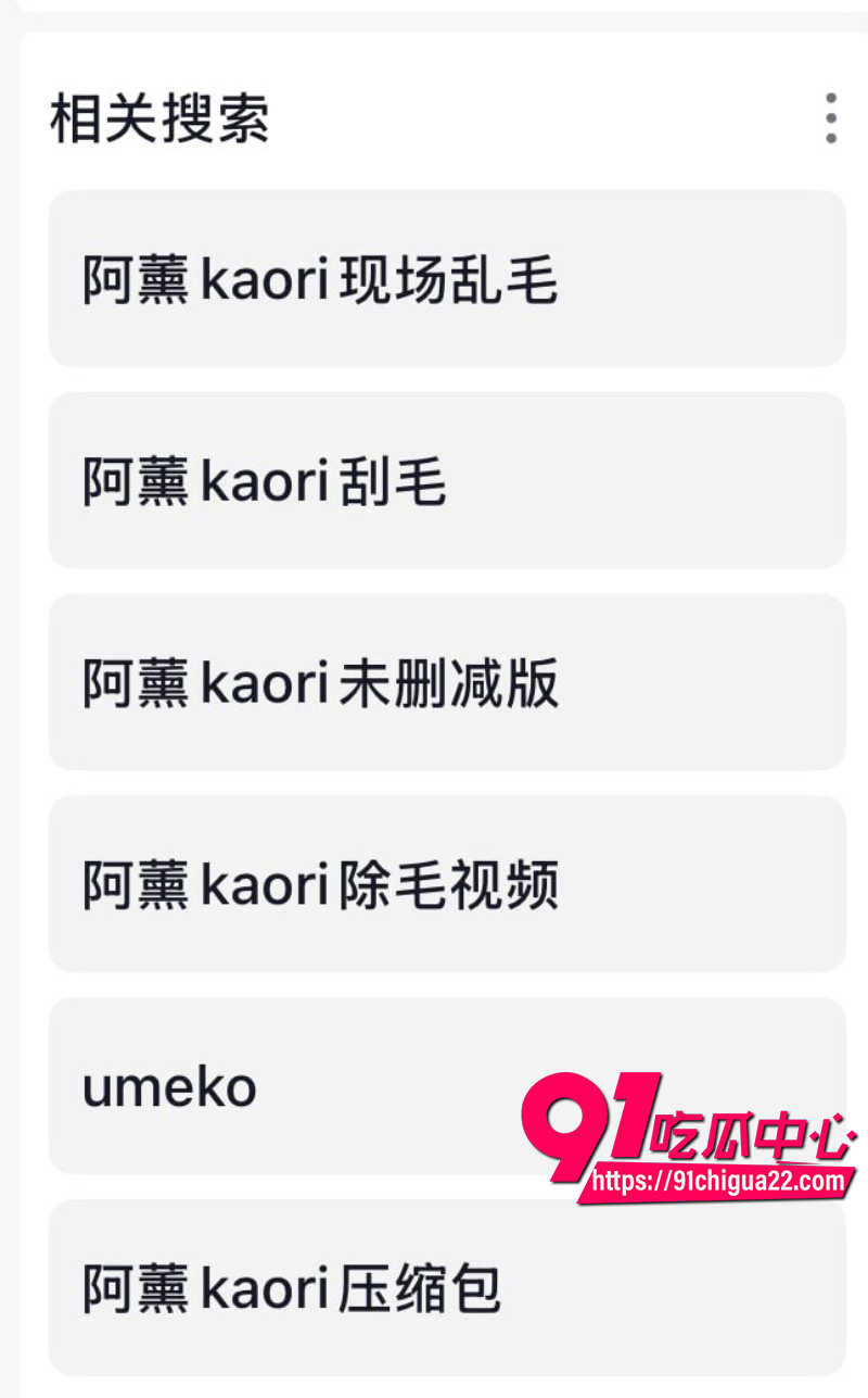 B站阿薰kaOri剃毛4