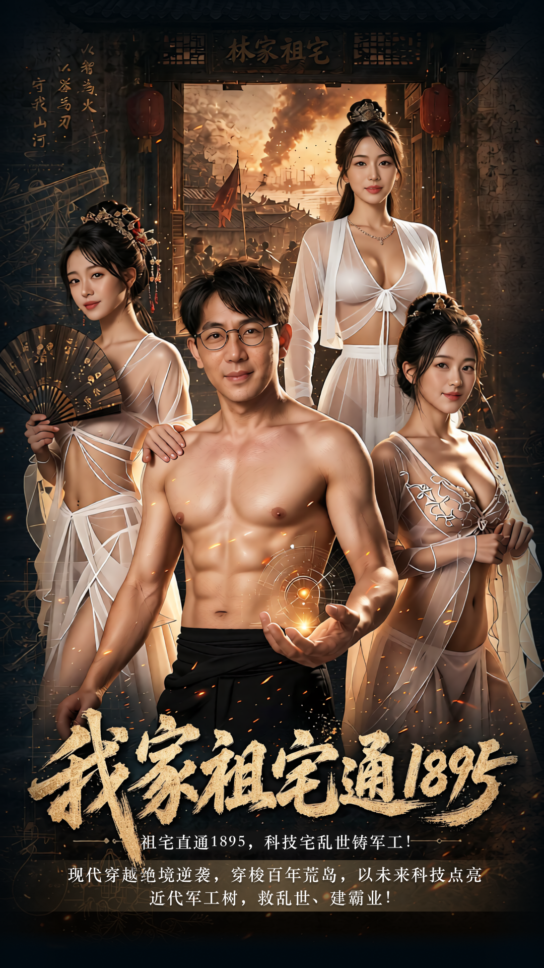 穿越情欲悬疑爽剧《我家祖宅通1895》第2集上线 现代工程思维玩转战术 不靠武功不靠武力！