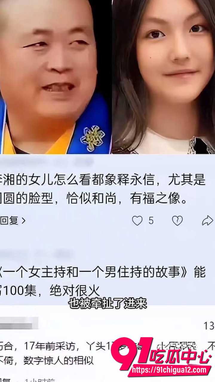李湘女儿长得像极了释永信4