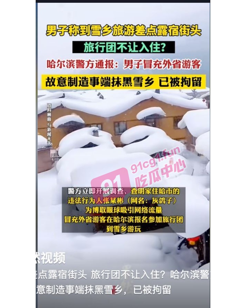 灰鸽子雪乡视频抹黑黑龙江旅游形象 14分钟完整视频曝光 博主被警方行政拘留