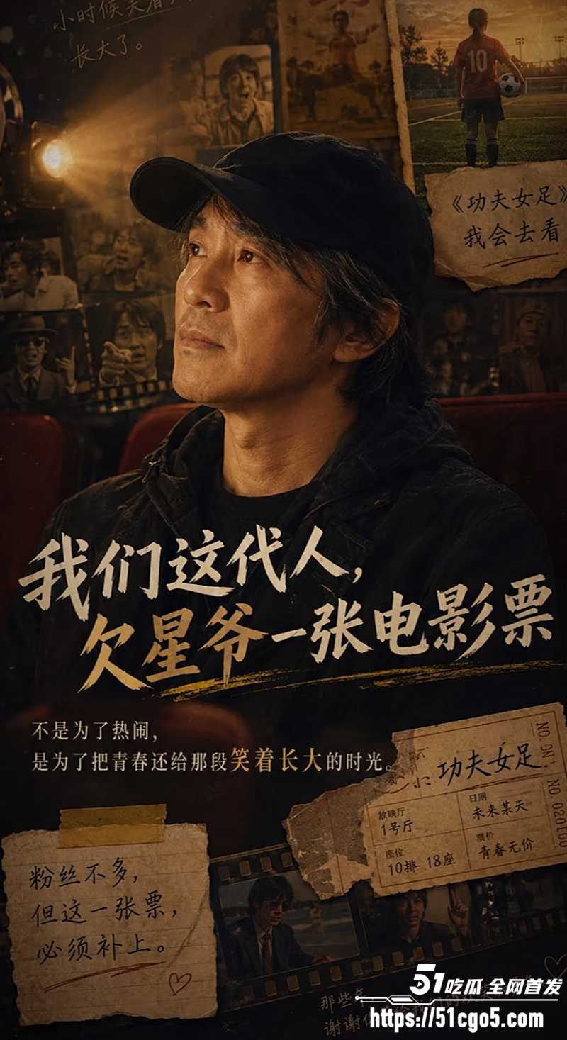 周星驰功夫女足上映轰动全网01
