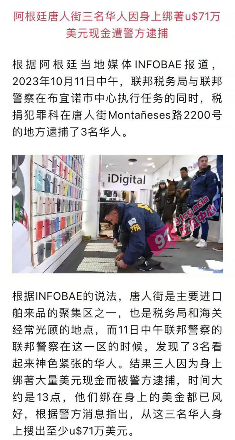 阿根廷 三名华人在中国城因随身携带70万美元现金无法证明资金来源而被逮捕