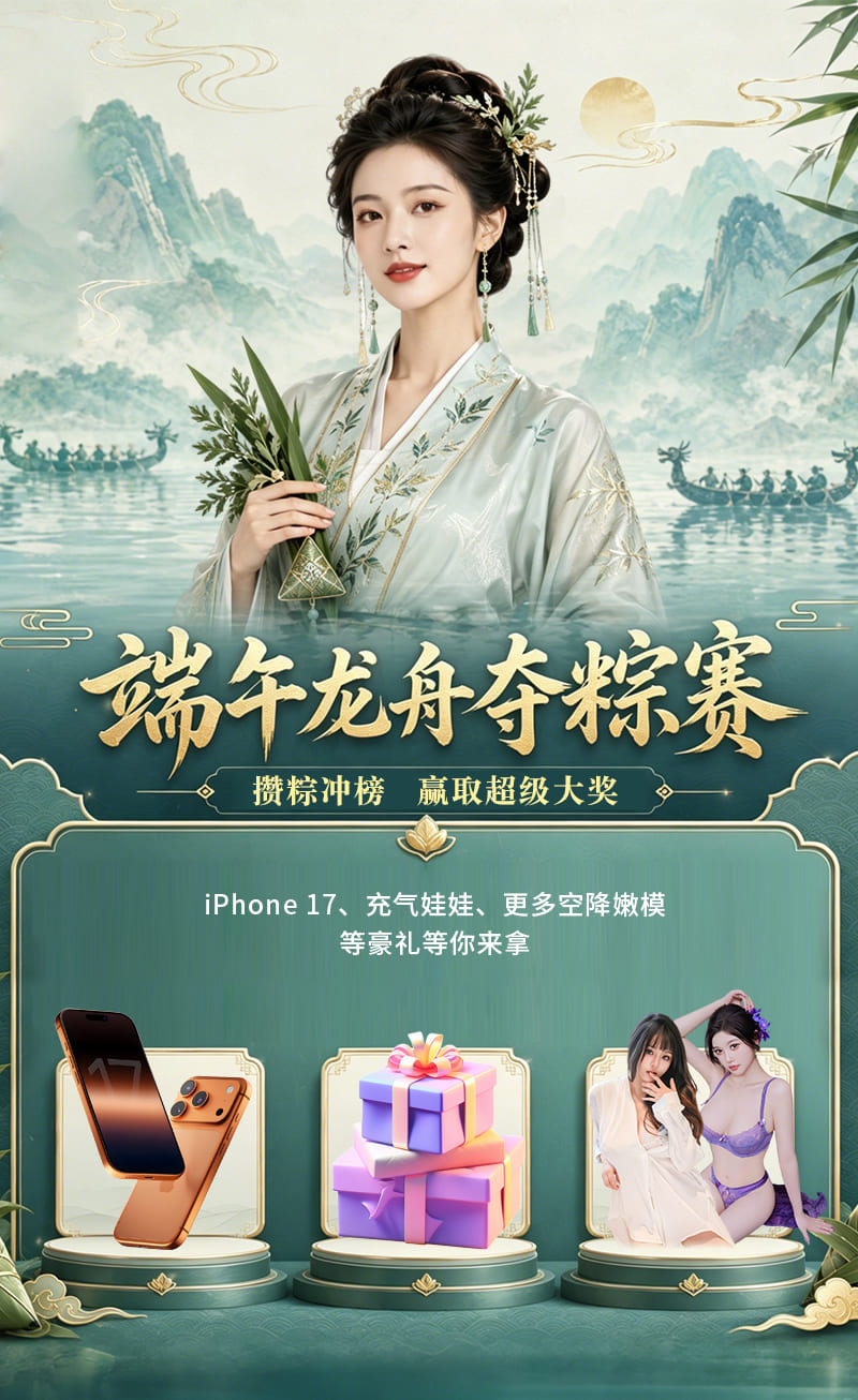 端午龙舟夺粽赛陪你狂攒粽子冲iPhone17 点击参与 奖品直接送到手软！