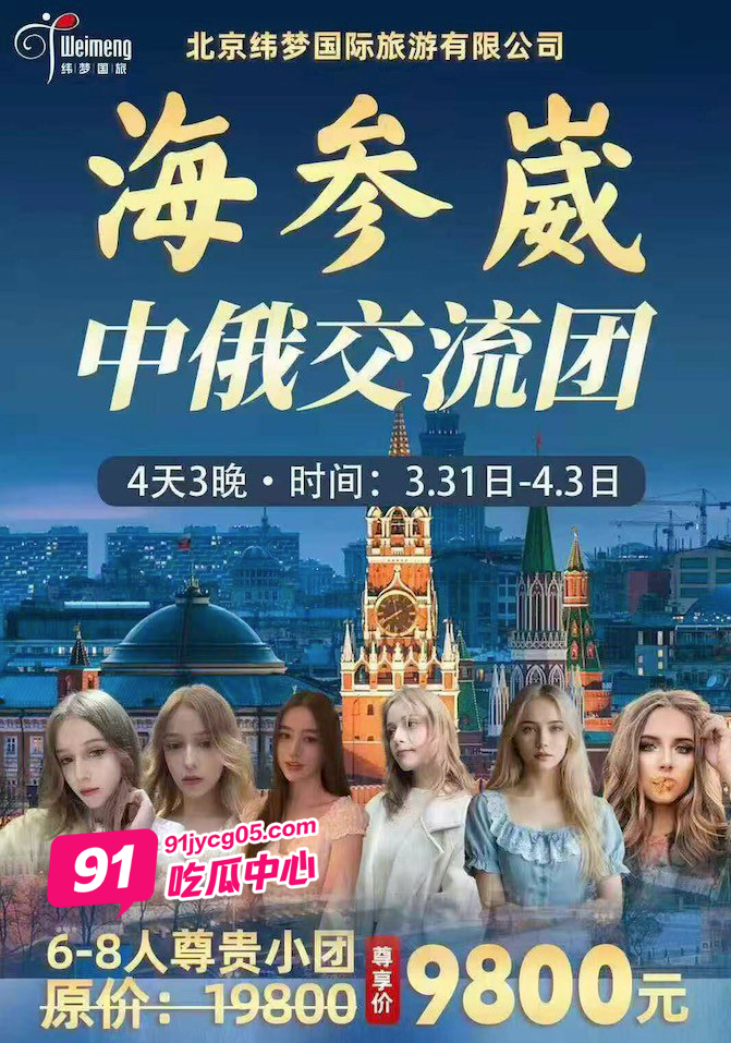 惊爆～北京纬梦国际旅游 全程俄罗斯美女陪同 你想不想“学俄语”
