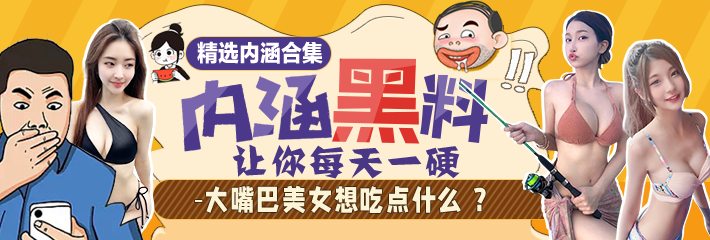 内涵段子精选：撕完丝袜就不老实了吧