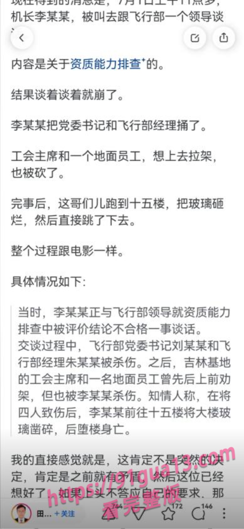 南航机长李煜众捅伤4人后跳楼 考核风波引热议 妻子发声遭限流 配图28