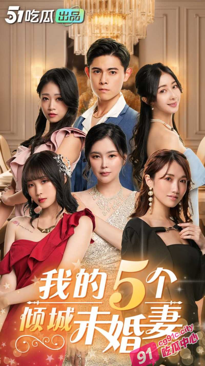 我的5个倾城未婚妻 爽文剧情与AV视角完美融合 5位美女阎王送子柔情调教
