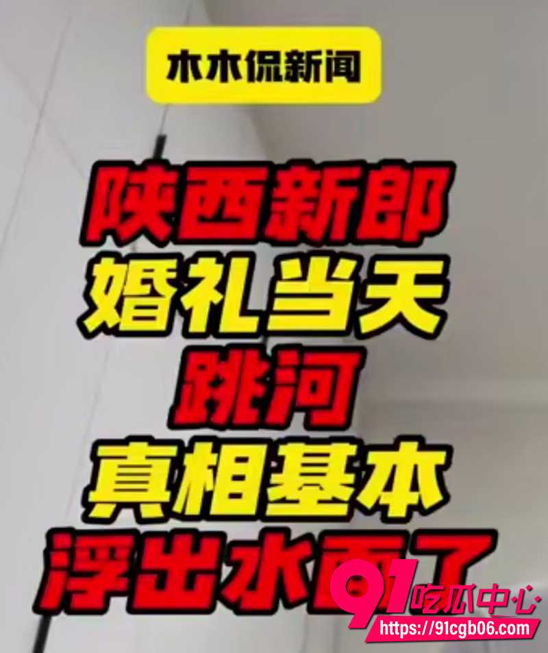 7陕西跳河新郎事件后续 4