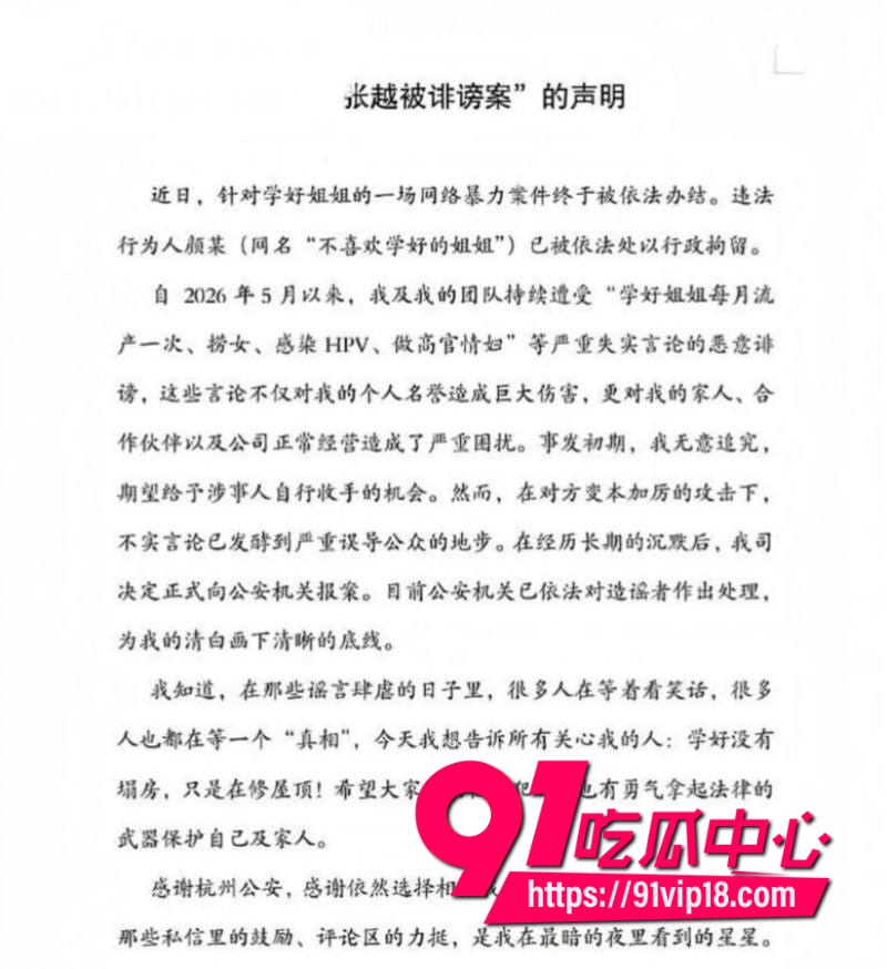 网红学好姐姐张越塌房20 网红学好姐姐张越塌房20