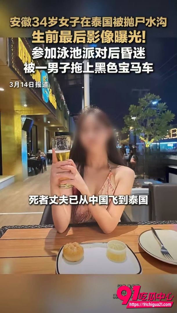 泰国芭提雅抛尸中国女子案件16