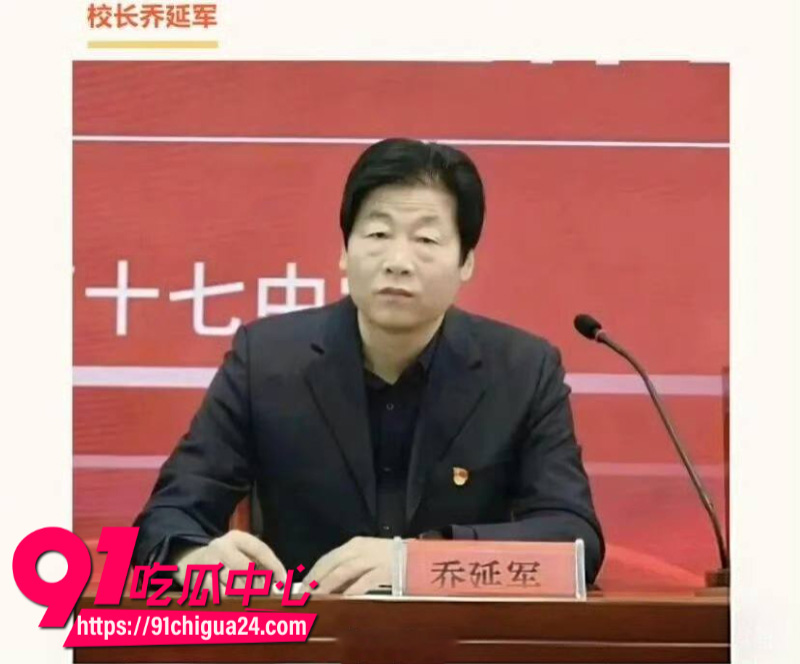 河北邯郸第七中学党委书记乔延军性侵女高中生17