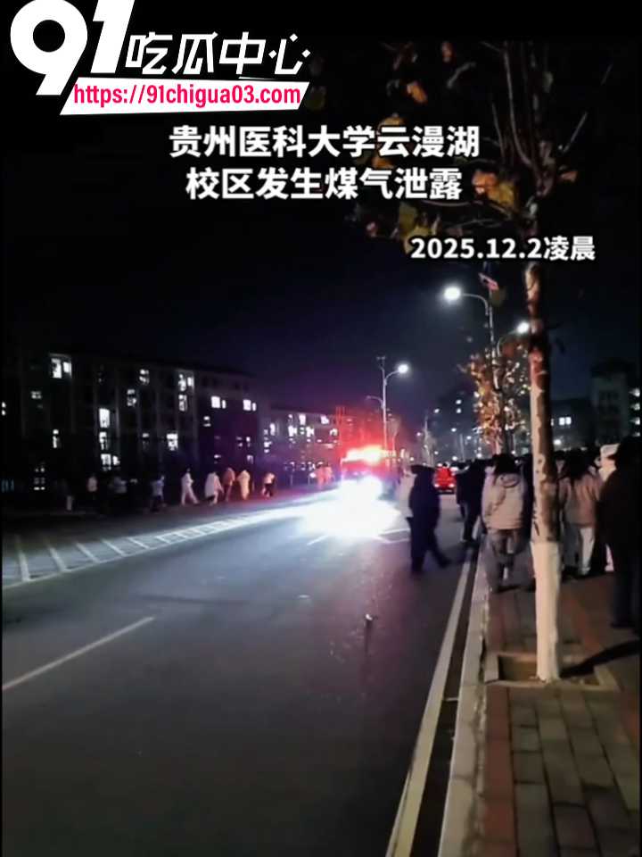贵州医科大学凌晨突发燃气泄漏 全校学生睡衣狂奔跑毒5