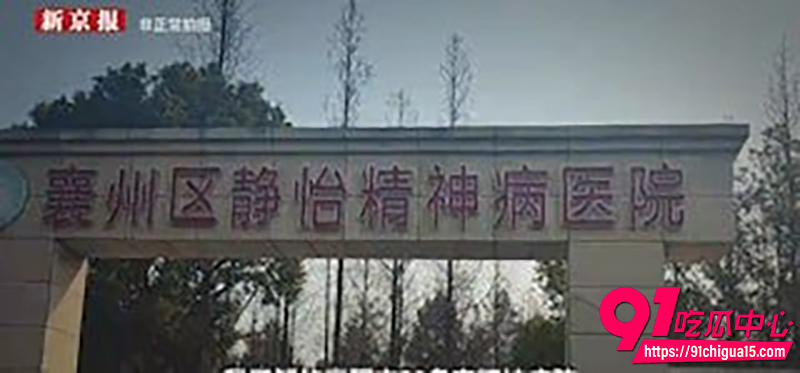 襄阳精神病院 4