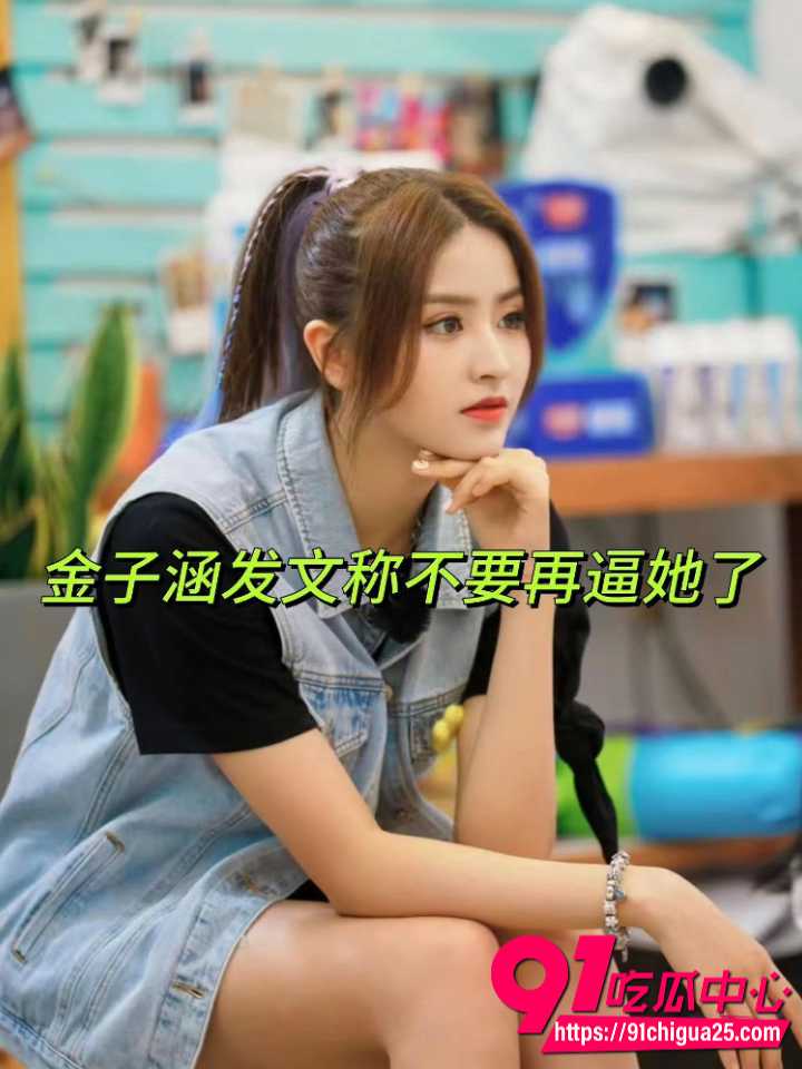 金子涵爆料自己精神肉体长期被蔡徐坤控制21