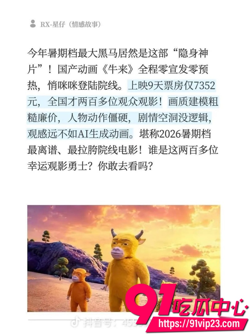 2026年暑期档动画电影牛来 上映后因手搓建模粗糙成本仅1680元 票房从七千飙升十四万引网友争议2 2026年暑期档动画电影牛来 上映后因手搓建模粗糙成本仅1680元 票房从七千飙升十四万引网友争议2