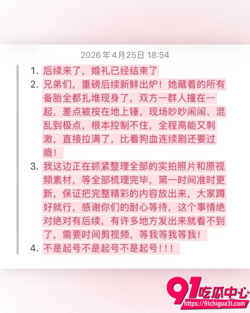 抖音热瓜418婚礼  8