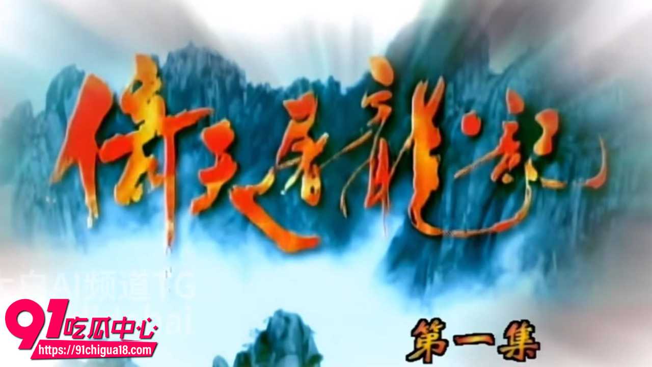 毁童年神剧 AI魔改倚天屠龙记张无忌赵敏野外开干 帐篷里深喉后入狂操