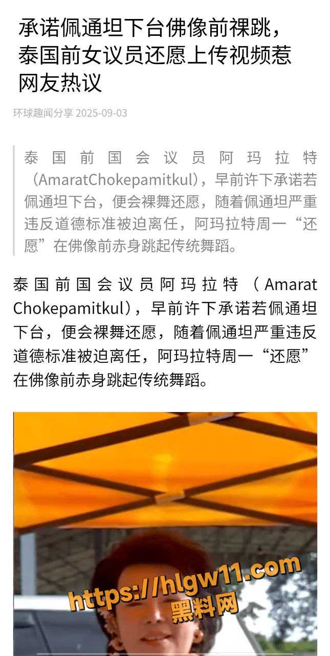 泰国总理佩通坦 遭宪法法院解职后 前进党前女议员 阿玛拉特 在佛统府寺庙前裸舞还愿!