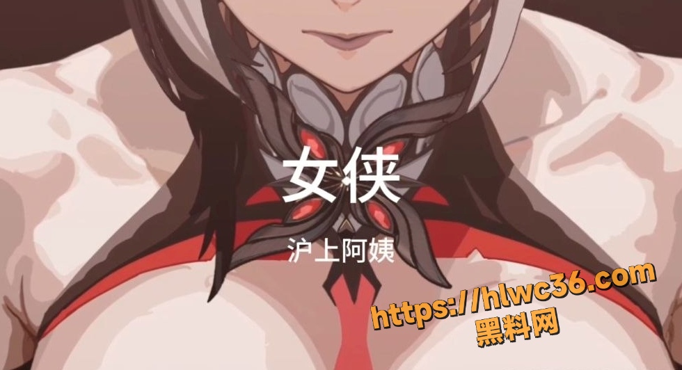 沪上阿姨 最新黑料神曲 女侠 昔日女侠破处后化身淫荡母狗