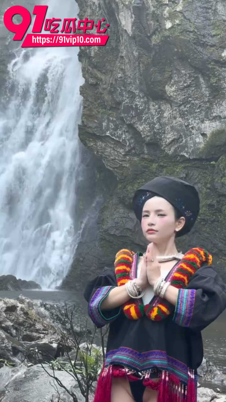 反差苗族瀑布女孩完整曝光4