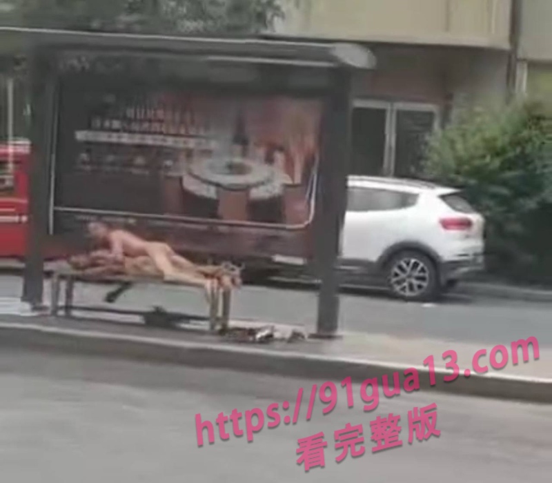 黑龙江佳木斯惊现两裸男公交站台打炮视频 画面不敢直视 配图3