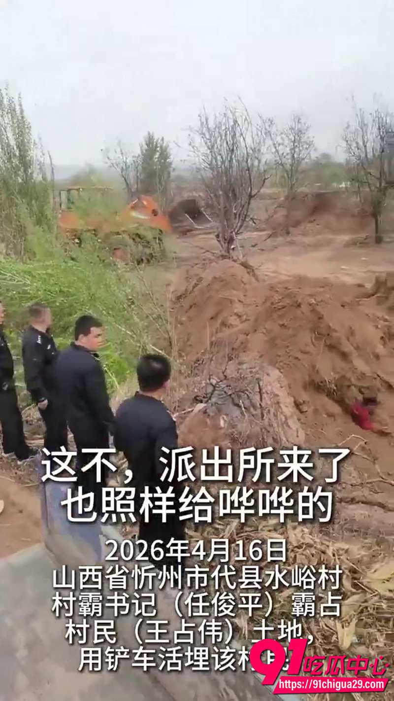 山西代县村支书开铲车活埋村民 土地纠纷险些出人命 现场完整视频流出!