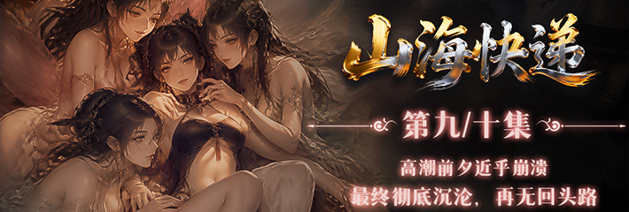奇幻喜剧冒险男频爽剧《山海快递》第9-10集大结局 高潮前夕彻底沉沦 身体彻底失控