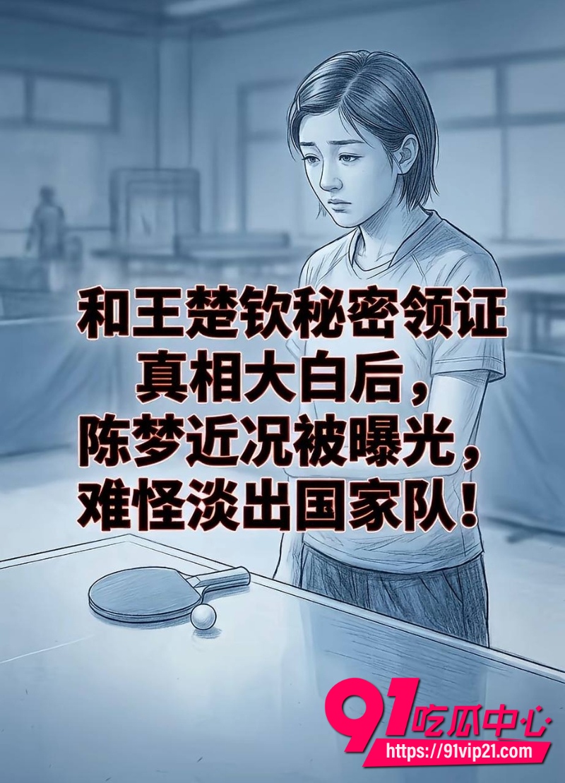 王楚钦睡女志愿者42 王楚钦睡女志愿者42