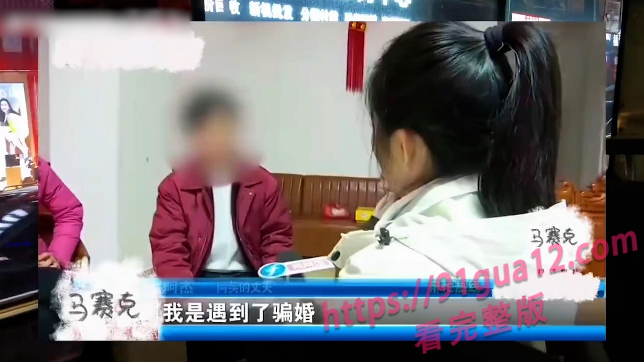 本以为90万彩礼被骗已经是极限 福建又一男子被骗婚138万