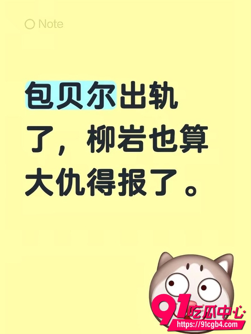 包贝尔出轨13 包贝尔出轨13