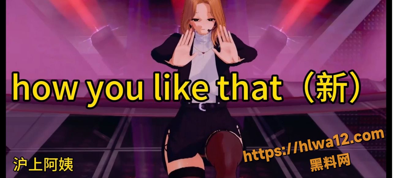 黑料神曲How you like that色情歌曲发布 面对镜头坦诚自己的贱样！