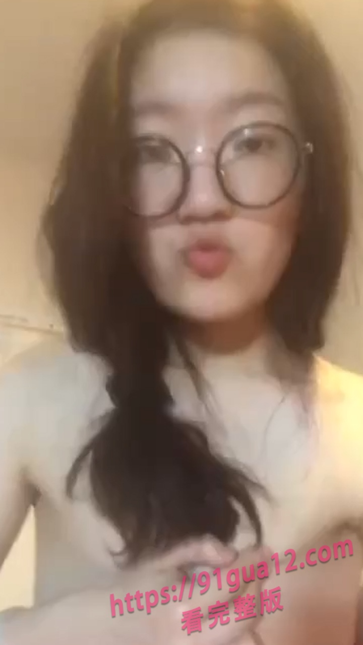 谁说戴眼镜就是乖乖女？脱下校服后反差感爆棚